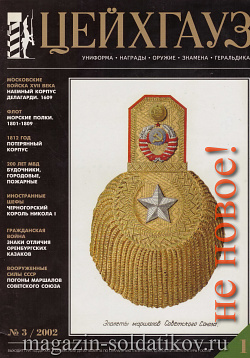 Старый Цейхгауз № 19 (К) Журнал. Униформа. Награды. Оружие. Знамена. Геральдика.
