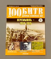 Журнал «100 битв, которые изменили мир». Перемышль 1914-1915 - фото