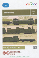 Сборная модель из картона «Бронепоезд». (Эпоха IID) 1939-1945 CCCР. 1/87 Умбум - фото