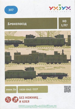 Сборная модель из картона «Бронепоезд». (Эпоха IID) 1939-1945 CCCР. 1/87 Умбум (307) (307)