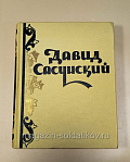 Букинистика Армянский народный эпос, Давид Сасунский - фото