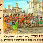 Солдатики из пластика 54-007 Русские драгуны на параде и в походе.1700-1721 гг (серебро) Студия Большой полк (54-007 Серебро) (54-007 Серебро)