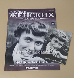 История в Женских Портретах №21 Франсуаза Саган (ИЖ021) (ИЖ021)