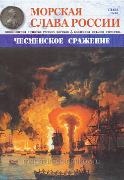 №15 Чесменское сражение - журнал (МСР015) (МСР015)