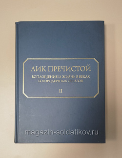 Лик Пречистой. Воплощение и жизнь в веках Богородичных образов. Записки иконописца. В 2-х тт.