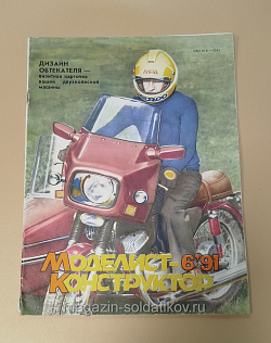 Журнал «Моделист-Конструктор» 06/91 (Q533-040) (Q533-040)