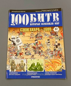 Журнал «100 битв, которые изменили мир». Сэкигахара - 1600 (100битв-037) (100битв-037)