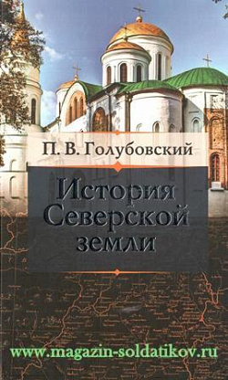 История Северской земли