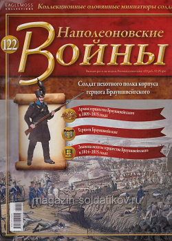 №122 Журнал - Солдат пехотного полка корпус герцога Брауншвейгского (Ж-НапВ122) (Ж-НапВ122)