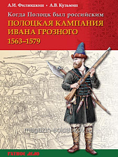 Букинистика Когда Полоцк был российским.Полоцкая компания Ивана Грозного - фото