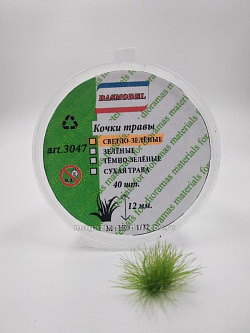 Кочки травы 12 мм светло-зеленые 40 шт, Dasmodel