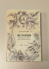 Букинистика История государства Российского. Книга третяя. Н.М.Карамзин - фото