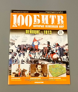 Журнал «100 битв, которые изменили мир». Лейпциг -1813 (100битв-027) (100битв-027)