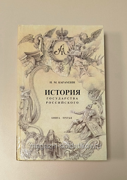 Букинистика История государства Российского. Книга третяя. Н.М.Карамзин (Q540-1112) (Q540-1112)