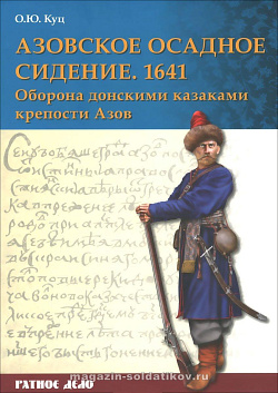 Азовское осадное сидение 1641 года, О.Ю.Куц