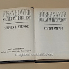 Эйзенхауэр. Солдат и президент, Стивен Амброз (445-322) (445-322)