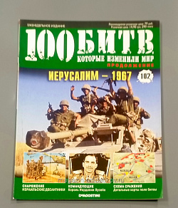 Журнал «100 битв, которые изменили мир». Иерасулим - 1967 (100битв-102) (100битв-102)