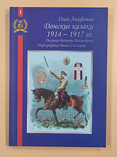 Донские казаки 1914-1917 гг.. Литература - фото