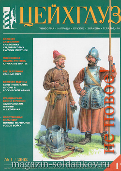 Старый Цейхгауз № 17 (К) Журнал. Униформа. Награды. Оружие. Знамена. Геральдика.
