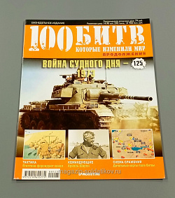 Журнал «100 битв, которые изменили мир». Война Судного дня - 1973 (100битв-125) (100битв-125)
