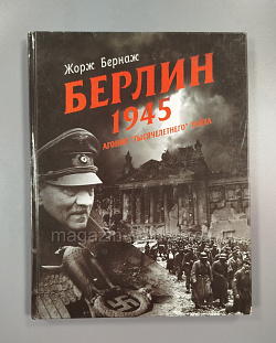 Берлин.1945. Агония «тысячелетнего» рейха, Жорж Бернаж (Q333-063) (Q333-063)