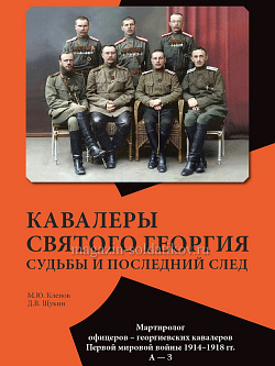 Кавалеры Святого Георгия. Судьбы и последний след