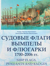 Судовые флаги, вымпелы и флюгарки. 1700 - 2006 гг.. Литература - фото