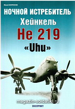 «Ночной истребитель Хейнкель Не 219» Борисов Ю. Цейхгауз. Литература - фото
