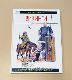 Викинги, И.Хит, серия «Элитные войска»