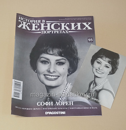 История в Женских Портретах №93 Софи Лорен (ИЖ093) (ИЖ093)