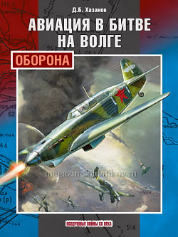 Авиация в битве на Волге: оборона. Хазанов Д.Б.