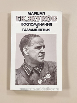 Г.К. Жуков Воспоминания и размышления Том 1 (Q454-037) (Q454-037)