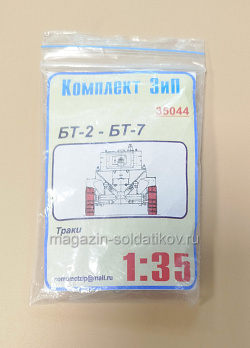 35044 БТ-2 и БТ-7 - траки 1/35 Комплект ЗиП (QM-360) (QM-360)