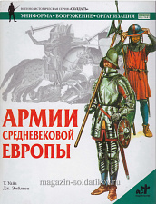 Армии средневековой Европы. Уайз Т., серия «СОЛДАТЪ» - фото