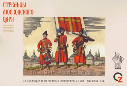 Фигурки из металла Стрельцы Московского царя (Н 24 шт) АРЕС и OZ (RA-35) (RA-35)