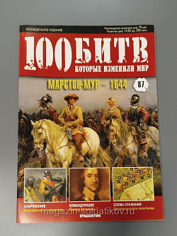 Журнал «100 битв, которые изменили мир». Марстон-Мур - 1644 (100битв-087) (100битв-087)