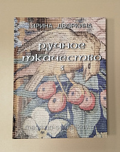 Ручное ткачество. Т. 3 - фото
