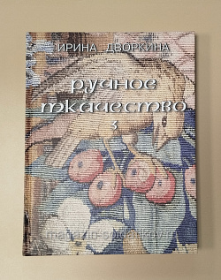 Ручное ткачество. Т. 3