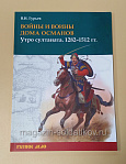 Войны и воины дома Османов. Утро султаната. 1282–1512. Литература - фото