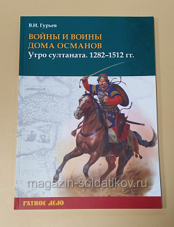 Войны и воины дома Османов. Утро султаната. 1282–1512, В.И. Гурьев