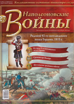 №27 Журнал - Рядовой Шотландского 92-го полка Гордона, 1815 г. (Ж-НапВ027) (Ж-НапВ027)
