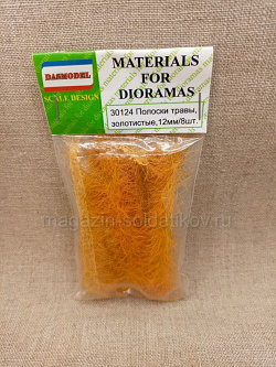 Полоски травы золотистые 8шт / 12мм Dasmodel (DAS30124) (DAS30124)