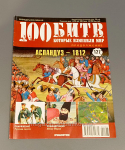 Журнал «100 битв, которые изменили мир». Асландуз - 1812 (100битв-127) (100битв-127)