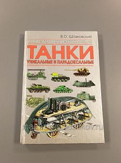 Танки. Уникальные и парадоксальные, Шпаковский В. О. - 2007 (Q601-506) (Q601-506 )