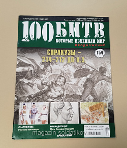 Журнал «100 битв, которые изменили мир». Сиракузы 214-212 до н.э. (100битв-154) (100битв-154)