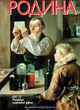 Журнал «Родина», 1997 №12 - фото