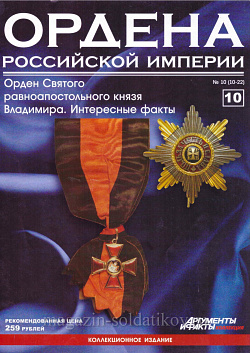 Орден Святого равноапостольного князя Владимира. Интересные факты (ОРИ-010) (ОРИ-010 )