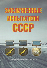 Заслуженные испытатели СССР - фото