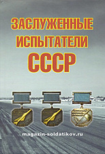 Заслуженные испытатели СССР
