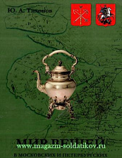 Мир вещей в московских и петербургских домах сановного дворянства. 2-е изд.. Литература - фото